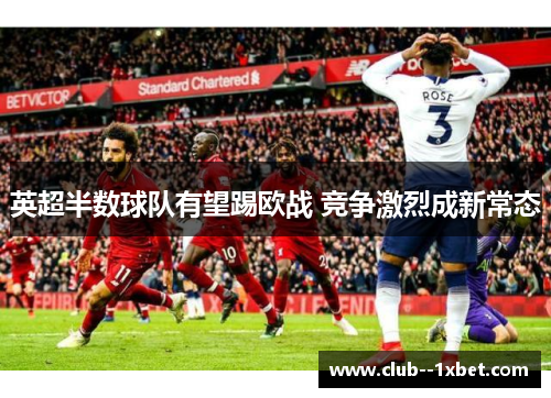 英超半数球队有望踢欧战 竞争激烈成新常态 英超半数球队有望踢欧战 竞争激烈成新常态