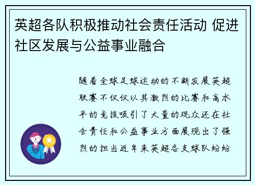 英超各队积极推动社会责任活动 促进社区发展与公益事业融合 英超各队积极推动社会责任活动 促进社区发展与公益事业融合