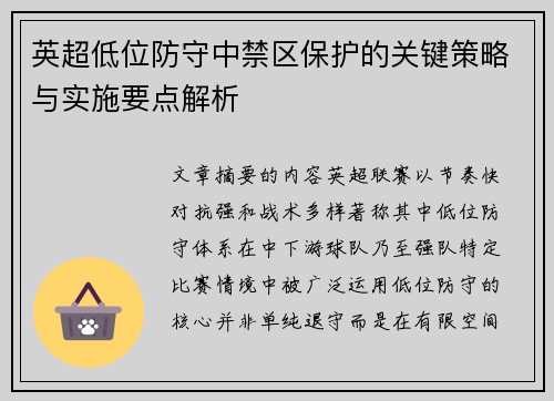 英超低位防守中禁区保护的关键策略与实施要点解析