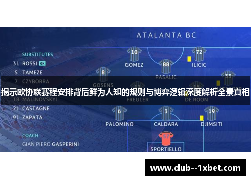 揭示欧协联赛程安排背后鲜为人知的规则与博弈逻辑深度解析全景真相