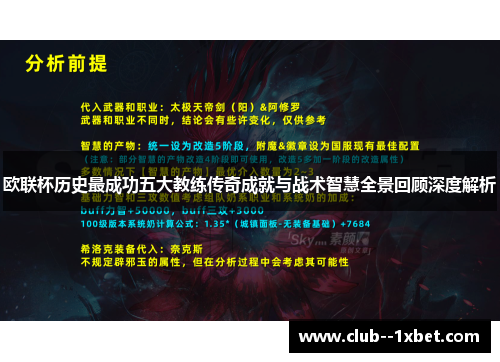欧联杯历史最成功五大教练传奇成就与战术智慧全景回顾深度解析 欧联杯历史最成功五大教练传奇成就与战术智慧全景回顾深度解析
