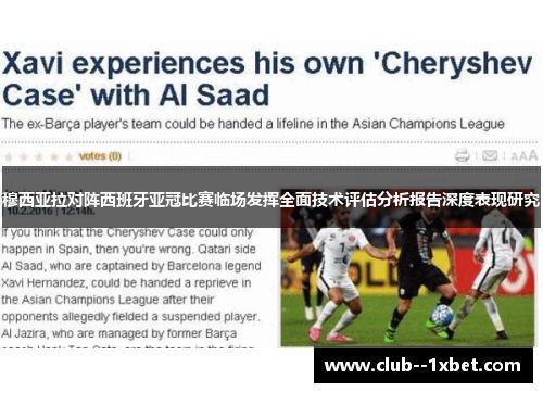 穆西亚拉对阵西班牙亚冠比赛临场发挥全面技术评估分析报告深度表现研究 穆西亚拉对阵西班牙亚冠比赛临场发挥全面技术评估分析报告深度表现研究