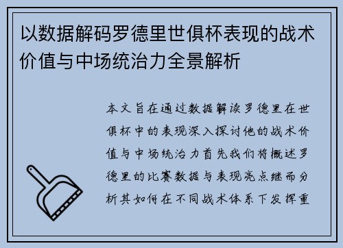 以数据解码罗德里世俱杯表现的战术价值与中场统治力全景解析 以数据解码罗德里世俱杯表现的战术价值与中场统治力全景解析