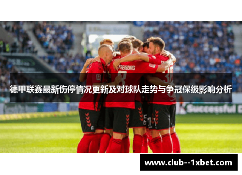 德甲联赛最新伤停情况更新及对球队走势与争冠保级影响分析