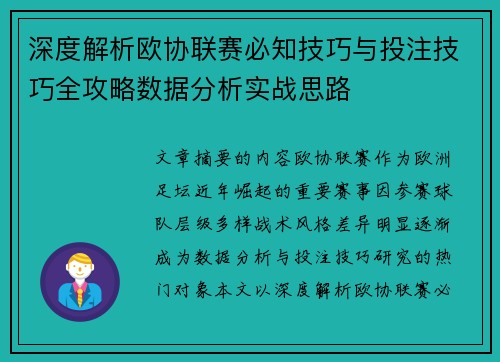 深度解析欧协联赛必知技巧与投注技巧全攻略数据分析实战思路