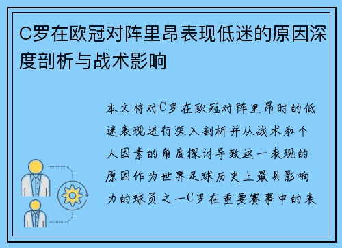 C罗在欧冠对阵里昂表现低迷的原因深度剖析与战术影响