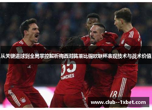 从关键进球到全局掌控解析梅西对阵莱比锡欧联杯表现技术与战术价值