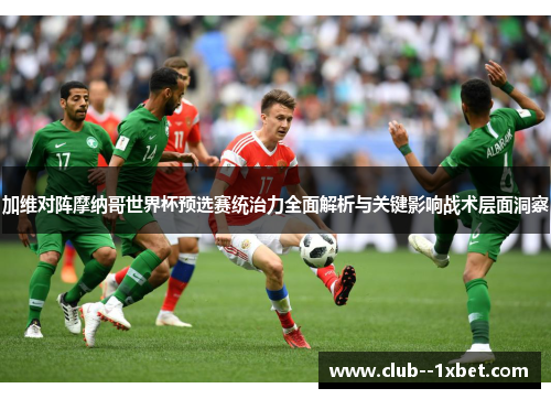 加维对阵摩纳哥世界杯预选赛统治力全面解析与关键影响战术层面洞察 加维对阵摩纳哥世界杯预选赛统治力全面解析与关键影响战术层面洞察