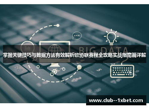掌握关键技巧与数据方法有效解析欧协联赛程全攻略实战指南篇详解