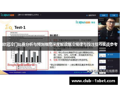 欧冠冷门比赛分析与预测指南深度解读爆冷规律与投注技巧实战参考