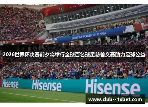 2026世界杯决赛前夕将举行全球百名球星慈善义赛助力足球公益