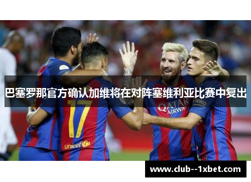 巴塞罗那官方确认加维将在对阵塞维利亚比赛中复出