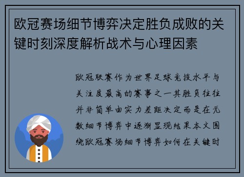 欧冠赛场细节博弈决定胜负成败的关键时刻深度解析战术与心理因素