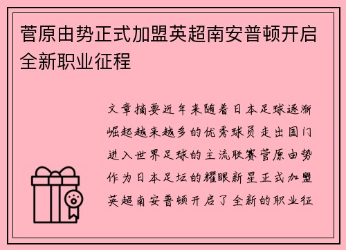 菅原由势正式加盟英超南安普顿开启全新职业征程
