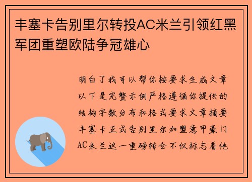 丰塞卡告别里尔转投AC米兰引领红黑军团重塑欧陆争冠雄心