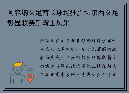 阿森纳女足酋长球场狂胜切尔西女足彰显联赛新霸主风采 阿森纳女足酋长球场狂胜切尔西女足彰显联赛新霸主风采