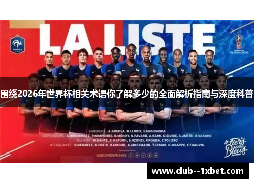 围绕2026年世界杯相关术语你了解多少的全面解析指南与深度科普