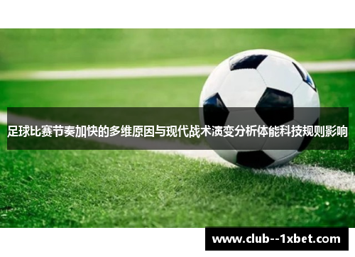 足球比赛节奏加快的多维原因与现代战术演变分析体能科技规则影响