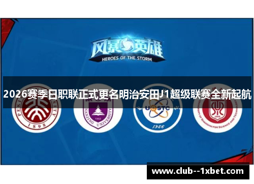 2026赛季日职联正式更名明治安田J1超级联赛全新起航