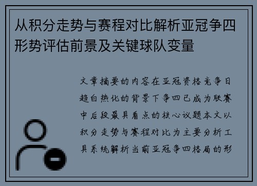 从积分走势与赛程对比解析亚冠争四形势评估前景及关键球队变量
