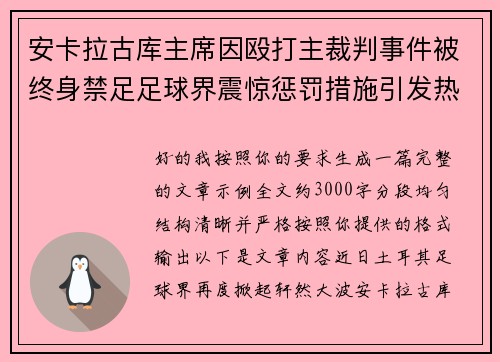 安卡拉古库主席因殴打主裁判事件被终身禁足足球界震惊惩罚措施引发热议 安卡拉古库主席因殴打主裁判事件被终身禁足足球界震惊惩罚措施引发热议