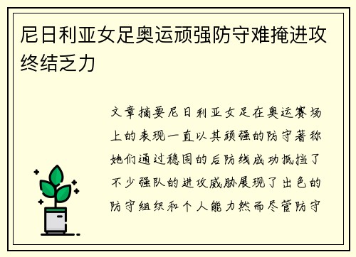 尼日利亚女足奥运顽强防守难掩进攻终结乏力