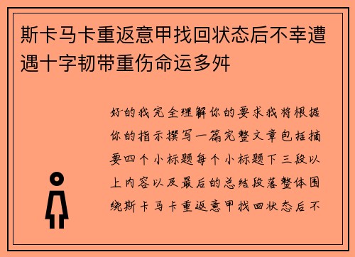 斯卡马卡重返意甲找回状态后不幸遭遇十字韧带重伤命运多舛