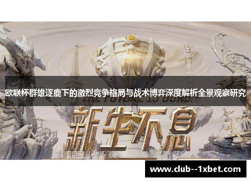 欧联杯群雄逐鹿下的激烈竞争格局与战术博弈深度解析全景观察研究 欧联杯群雄逐鹿下的激烈竞争格局与战术博弈深度解析全景观察研究
