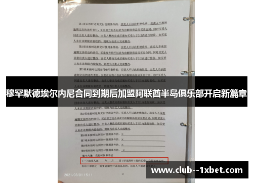 穆罕默德埃尔内尼合同到期后加盟阿联酋半岛俱乐部开启新篇章