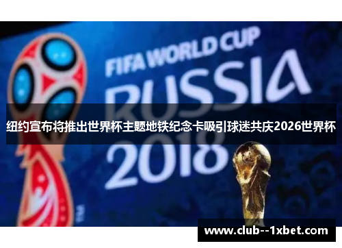 纽约宣布将推出世界杯主题地铁纪念卡吸引球迷共庆2026世界杯 纽约宣布将推出世界杯主题地铁纪念卡吸引球迷共庆2026世界杯