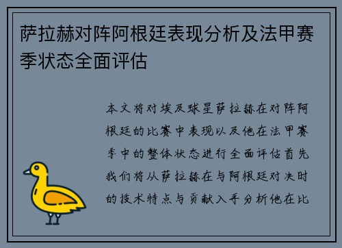 萨拉赫对阵阿根廷表现分析及法甲赛季状态全面评估 萨拉赫对阵阿根廷表现分析及法甲赛季状态全面评估