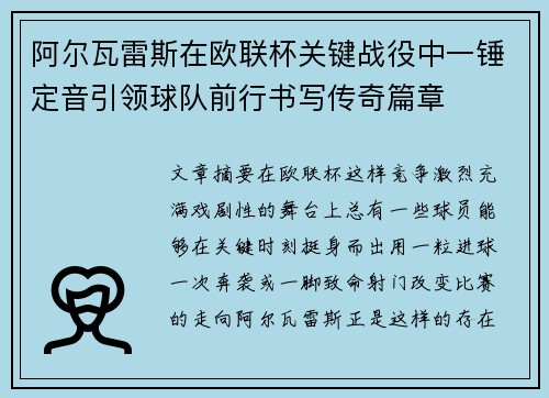 阿尔瓦雷斯在欧联杯关键战役中一锤定音引领球队前行书写传奇篇章