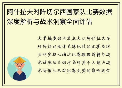阿什拉夫对阵切尔西国家队比赛数据深度解析与战术洞察全面评估 阿什拉夫对阵切尔西国家队比赛数据深度解析与战术洞察全面评估