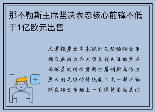 那不勒斯主席坚决表态核心前锋不低于1亿欧元出售 那不勒斯主席坚决表态核心前锋不低于1亿欧元出售