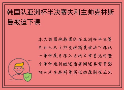 韩国队亚洲杯半决赛失利主帅克林斯曼被迫下课 韩国队亚洲杯半决赛失利主帅克林斯曼被迫下课