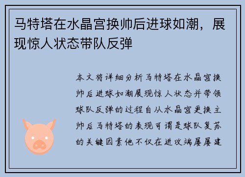 马特塔在水晶宫换帅后进球如潮,展现惊人状态带队反弹 马特塔在水晶宫换帅后进球如潮,展现惊人状态带队反弹