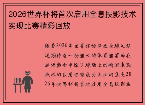 2026世界杯将首次启用全息投影技术实现比赛精彩回放 2026世界杯将首次启用全息投影技术实现比赛精彩回放