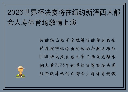 2026世界杯决赛将在纽约新泽西大都会人寿体育场激情上演 2026世界杯决赛将在纽约新泽西大都会人寿体育场激情上演