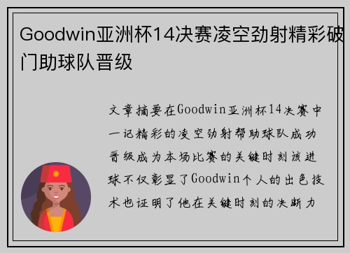 Goodwin亚洲杯14决赛凌空劲射精彩破门助球队晋级 Goodwin亚洲杯14决赛凌空劲射精彩破门助球队晋级