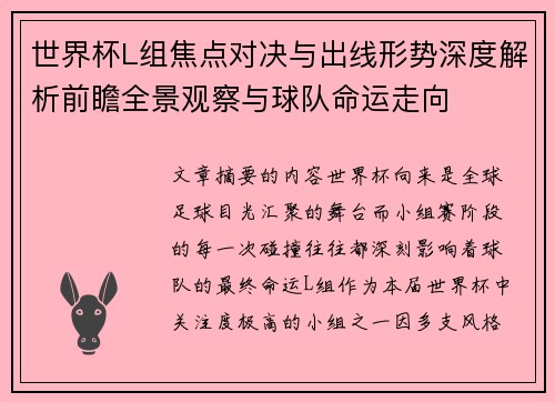 世界杯L组焦点对决与出线形势深度解析前瞻全景观察与球队命运走向 世界杯L组焦点对决与出线形势深度解析前瞻全景观察与球队命运走向