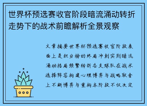 世界杯预选赛收官阶段暗流涌动转折走势下的战术前瞻解析全景观察 世界杯预选赛收官阶段暗流涌动转折走势下的战术前瞻解析全景观察