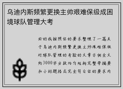 乌迪内斯频繁更换主帅艰难保级成困境球队管理大考 乌迪内斯频繁更换主帅艰难保级成困境球队管理大考