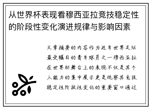 从世界杯表现看穆西亚拉竞技稳定性的阶段性变化演进规律与影响因素 从世界杯表现看穆西亚拉竞技稳定性的阶段性变化演进规律与影响因素