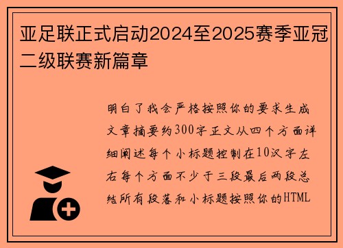 亚足联正式启动2024至2025赛季亚冠二级联赛新篇章 亚足联正式启动2024至2025赛季亚冠二级联赛新篇章