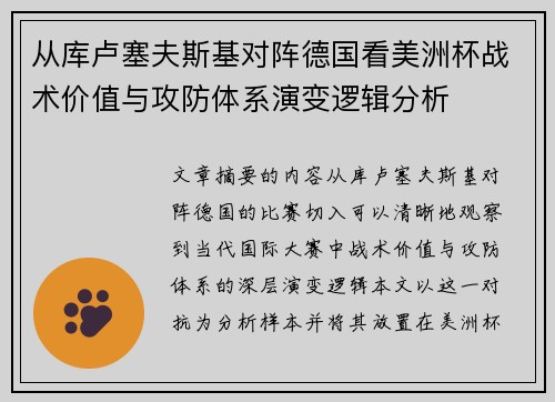 从库卢塞夫斯基对阵德国看美洲杯战术价值与攻防体系演变逻辑分析 从库卢塞夫斯基对阵德国看美洲杯战术价值与攻防体系演变逻辑分析