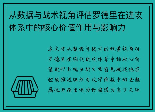 从数据与战术视角评估罗德里在进攻体系中的核心价值作用与影响力 从数据与战术视角评估罗德里在进攻体系中的核心价值作用与影响力