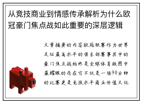 从竞技商业到情感传承解析为什么欧冠豪门焦点战如此重要的深层逻辑 从竞技商业到情感传承解析为什么欧冠豪门焦点战如此重要的深层逻辑
