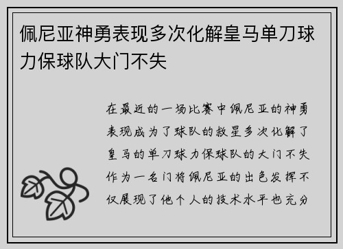 佩尼亚神勇表现多次化解皇马单刀球力保球队大门不失