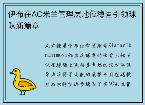伊布在AC米兰管理层地位稳固引领球队新篇章