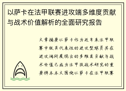 以萨卡在法甲联赛进攻端多维度贡献与战术价值解析的全面研究报告